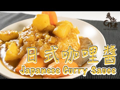 【為你作煮】簡單日式咖哩醬｜Japanese Curry Sauce