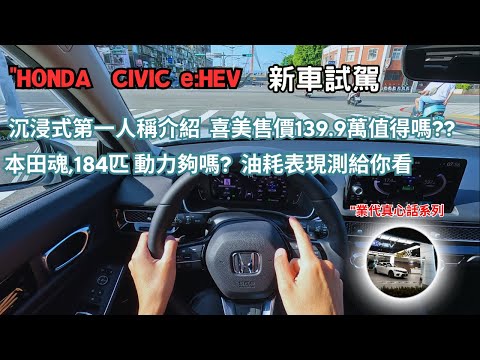 Honda CIVIC e:HEV新車試駕"第一人稱沉浸式試駕解說,優缺點完整分析【業代真心話EP06】4K