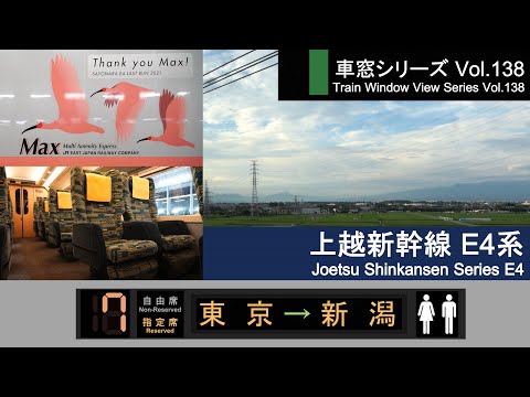 【Full-HD】Japan Shinkansen(Bullet Train) View MaxTOKI No.333（Tokyo→Niigata）Series E4 Car No.7