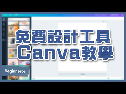 【製圖教學】免費設計工具 Canva：簡單製作海報、卡片、社群媒體圖片｜Beginneros