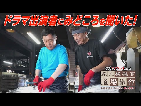 内藤さんは晴れ男！？今週７日（土）よる９時放送【旅人検視官 道場修作 鹿児島県 指宿温泉殺人事件】財前直見＆村田雄浩がみどころを紹介！