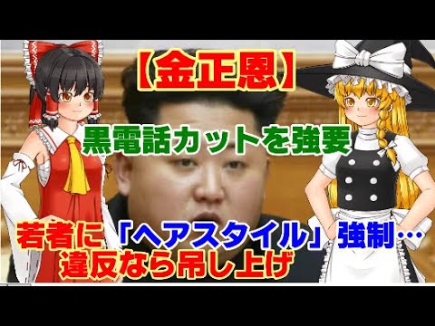 【ゆっくりニュース】金正恩　若者に「ヘアスタイル」強制…違反なら吊し上げ