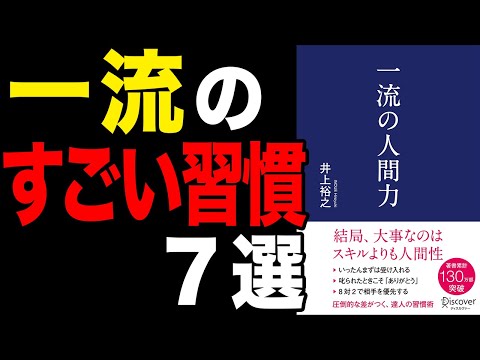 【必見】一流のすごい習慣！「一流の人間力」井上裕之【時短】