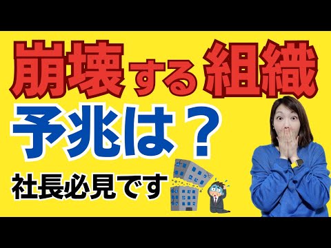 【有料級】組織崩壊を見抜く2つのポイントとは｜プロが解説