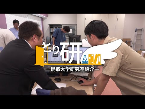 とり研：【鳥取大学工学部】社会システム土木系学科/江本研究室