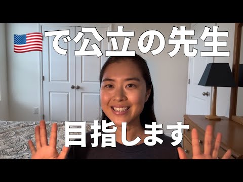 【🇺🇸で働く】公立の先生になるために始めた最初のステップ