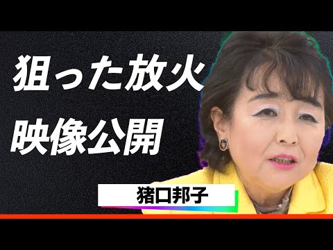 【衝撃】猪口邦子の娘を狙った人物の正体...『どうしてこんなことに…』自宅で起きた惨劇…家庭崩壊した現在に驚きを隠せない…！