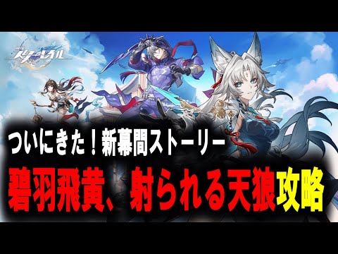 【崩壊スターレイル】碧羽飛黄、射られる天狼 攻略【スタレ/スターレイル】