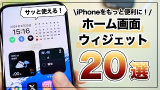 ホーム画面でサクッと確認＆操作！iPhoneおすすめウィジェット20選