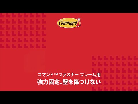 コマンド™ ファスナー フレーム用