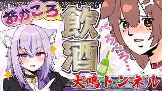 【#おかころ】飲酒よっぱっぱホラー【犬鳴トンネル】