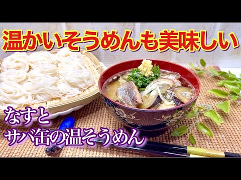 なすとサバ缶の温そうめん（温かつけそうめん）の作り方♪夏バテ防止に胃腸にも優しくバランスも良く最高に美味しい！サバ水煮缶で良いお出汁が出ます。