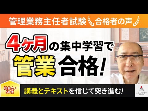 【管理業務主任者試験】令和4年度　合格者インタビュー 福田 晃さん「４ヶ月の集中学習で管業合格！」｜アガルートアカデミー