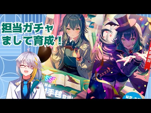 【学マス】　担当ガチャ！　回して育するぞ！