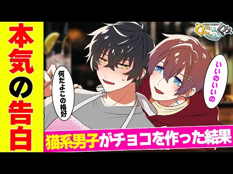 【アニメ】同棲してる猫系男子がバレンタインに本気でチョコ作るとどうなるのか【漫画】【すたぽら】【くにくろ】