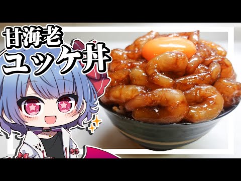 レミリアは大量の甘エビでユッケ丼が作りたい！！【ゆっくり実況】【お料理】