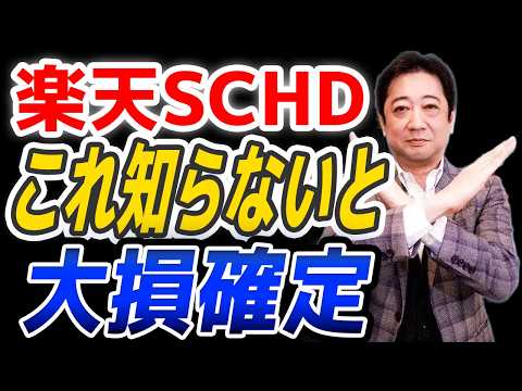 今話題の 楽天 SCHD ってホントにいいの？ 投資歴28年の投資スクール校長が 徹底解説