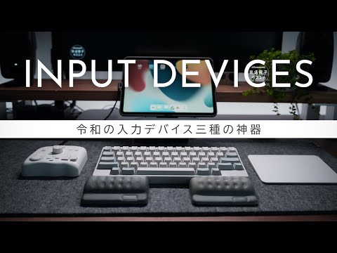 令和の最強入力デバイス 3選 Tourbox Magic Trackpad HHKB HYBRID Type-S