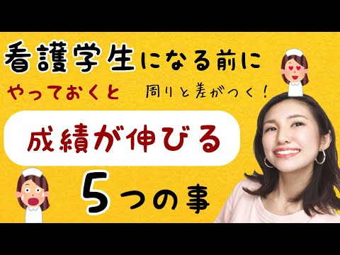 看護学生になる前にやると周りと差がつく5つの事！これで成績は安心。