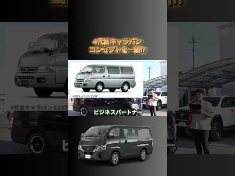 4代目キャラバンはコンセプトから一新!?#キャラバン #日産キャラバン #ハイエース #ハイエースバン #キャンプ