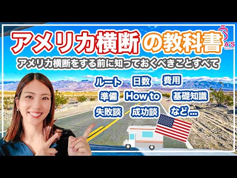 【アメリカ横断徹底解説！】事前に知っておくべき全てのこと！全部教えちゃいます