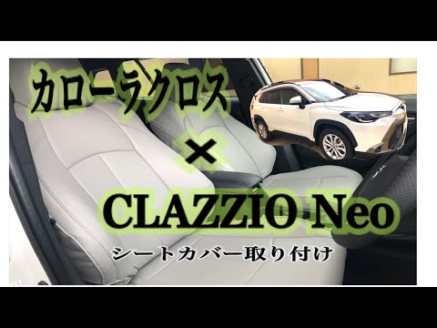 《クラッツィオ Neo シートカバー》女一人でも装着できました♪