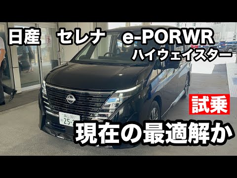 NISSAN　セレナ　e POWER  現在の最適解か⁉　載る、走る、燃費、取り回し、正義度たかい！