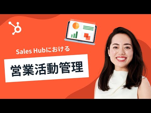 Sales Hubにおける営業活動管理 | HubSpot