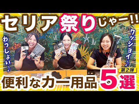 【100均最強！便利なSeriaカー用品紹介】企画第２弾、ホンダディーラー女子が選んだ便利に使えるカーグッズを紹介します！