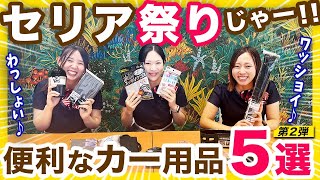 【100均最強！便利なSeriaカー用品紹介】企画第２弾、ホンダディーラー女子が選んだ便利に使えるカーグッズを紹介します！