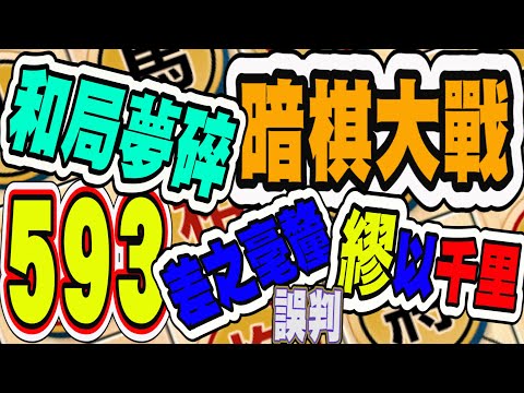 暗棋大戰 Online #593 | 首要目標「逼和」，但誤判壞了我的好事。也沒算過時間是否足夠!!  | Dark Chess Online #暗棋#好玩暗棋每天要玩#暗棋三連勝