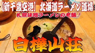 【新千歳空港】北海道ラーメン道場「白樺山荘」