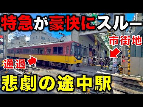 【街の中心なのに通過⁉︎】とある理由で“特急停車駅より栄えてるのに”特急が停まらない悲劇の途中駅 京阪電車/京阪特急/関西私鉄