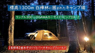 【ランクル300】×【OGAWAカーサイドリビングDX-2】は相性抜群だった！／標高1,300ｍの白樺林に囲まれた姫木平ホワイトバーチフィールドキャンプ場／4K60p／vlog