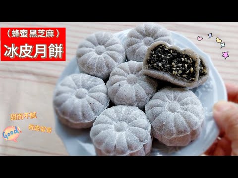 冰皮月餅 （ 蜂蜜黑芝麻 ）～ 芝麻富含營養素，享用美食的同時還可以兼顧健康；入口甜而不膩，唇齒留香 #黑芝麻冰皮月餅 #養生 #月餅 #中秋節 #麻糬