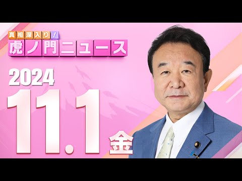 【虎ノ門ニュース】2024/11/1(金) 青山繁晴