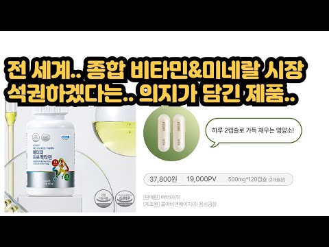 세계 최고 수준의 원료사들이 뭉쳐서 만든.. 애터미 프로팩타민.. 종합 비타민 미네랄 제품의 끝판왕..