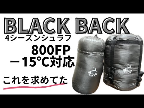 【キャンプギア】ついにシュラフ購入！マミー型とキルト型シュラフの組み合わせで−15℃対応！？ブラックバックのシュラフ