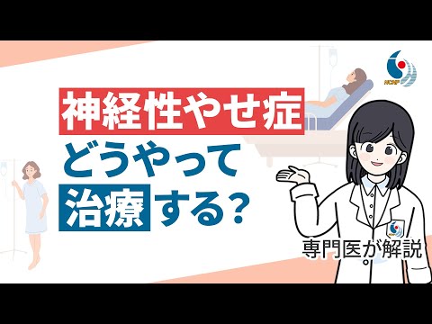 【摂食障害】「神経性やせ症」ってどうやって治療するの？入院行動療法について専門医が解説【国立精神・神経医療研究センター】