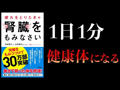 【8分で解説】疲れをとりたきゃ腎臓をもみなさい