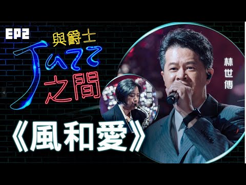 【風和愛】天韻合唱團 與爵士之間 Jazz ver._天韻合唱團 Official MV