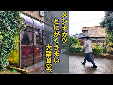 大衆食堂でドカ食い気絶部【ドライブイン中村】