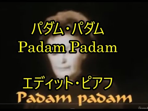 99-13  パダン・パダンPadam   padam      エデット　ピアフ