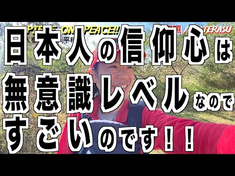 日本人の信仰心は無意識レベルなのですごいのです【天照AMATERASU】