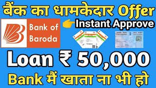 Bank Of Baroda Personal Loan Kaise Le | Bank Of Baroda Loan