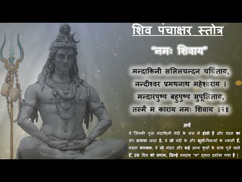 Shiv Panchakshar Stotra | शिव पंचाक्षर स्तोत्र | Shiv Mantra | #shivpanchaksharstotra #shivji