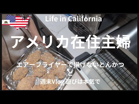 【アメリカ在住主婦】エアーフライヤーで揚げないとんかつ｜週末Vlog｜スケボー｜ボウリング｜今週のTrader Joe's、COSTCO買い出し