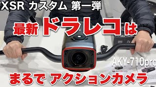 最新ドラレコAKY710-PROは 手ブレ補正でまるでアクションカメラだった！ XSR900カスタム第一弾　ドラレコ取り付け