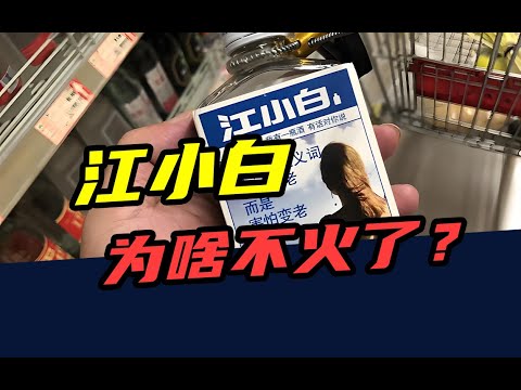 一年蒸发10亿元！从网红白酒到狗都不喝，江小白为啥不火了？