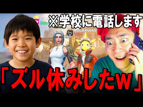 学校サボってゲームしてるキッズの先生に電話したったwww